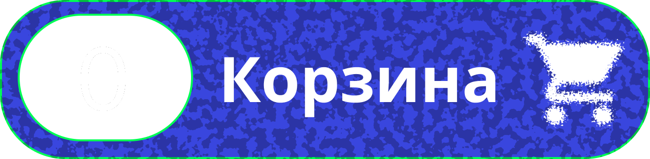 Корзина